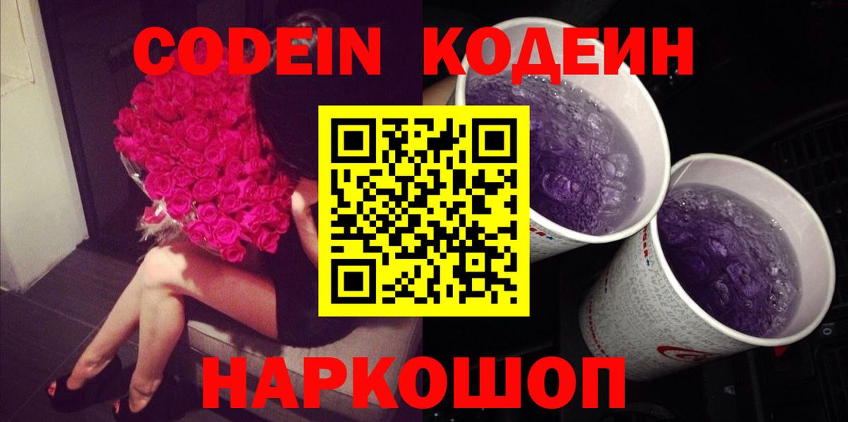 Кодеин Purple Drank Северск