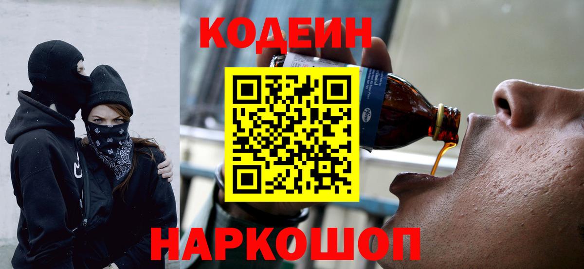 Северск  Codein Purple Drank  Вход с VPN  Codein напиток Lean (лин) 